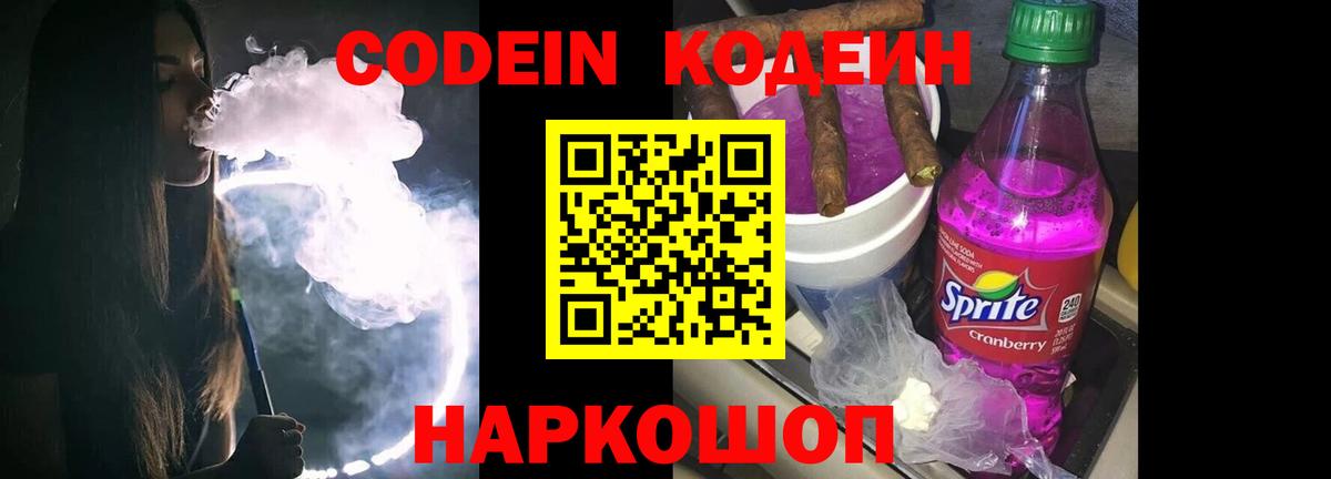 Codein напиток Lean (лин) Белово